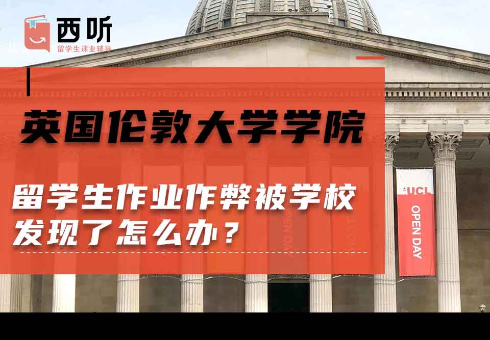 英国伦敦大学学院留学生作业作弊被学校发现了怎么办？