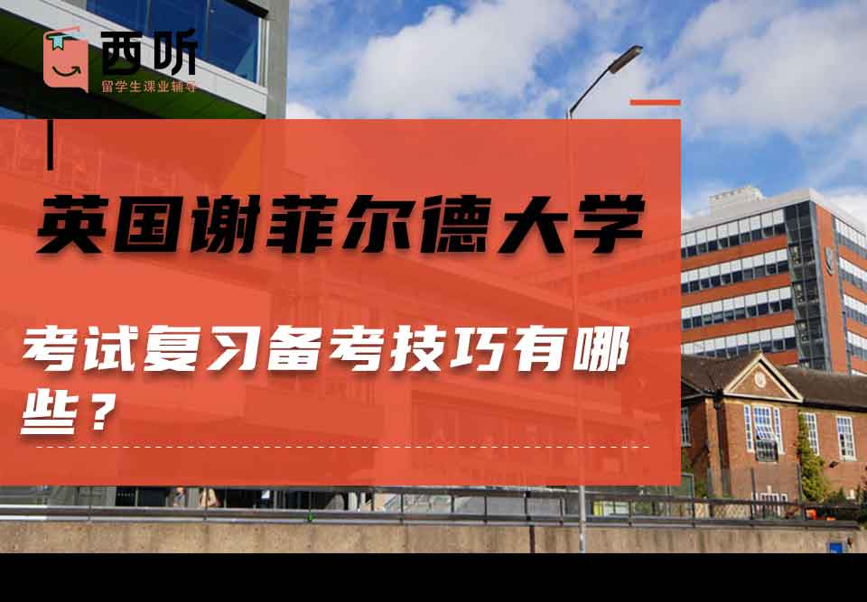 英国谢菲尔德大学考试复习备考技巧有哪些?