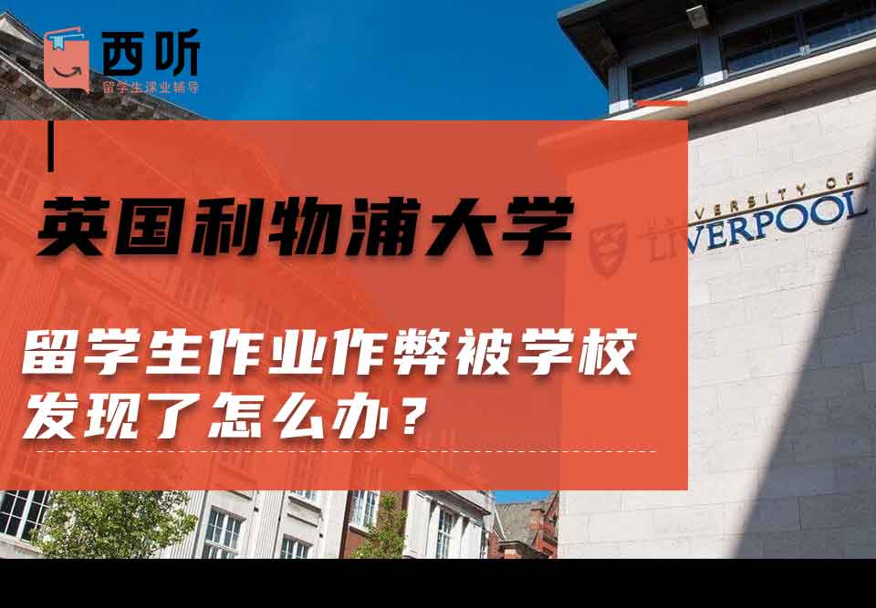 英国利物浦大学留学生作业作弊被学校发现了怎么办？