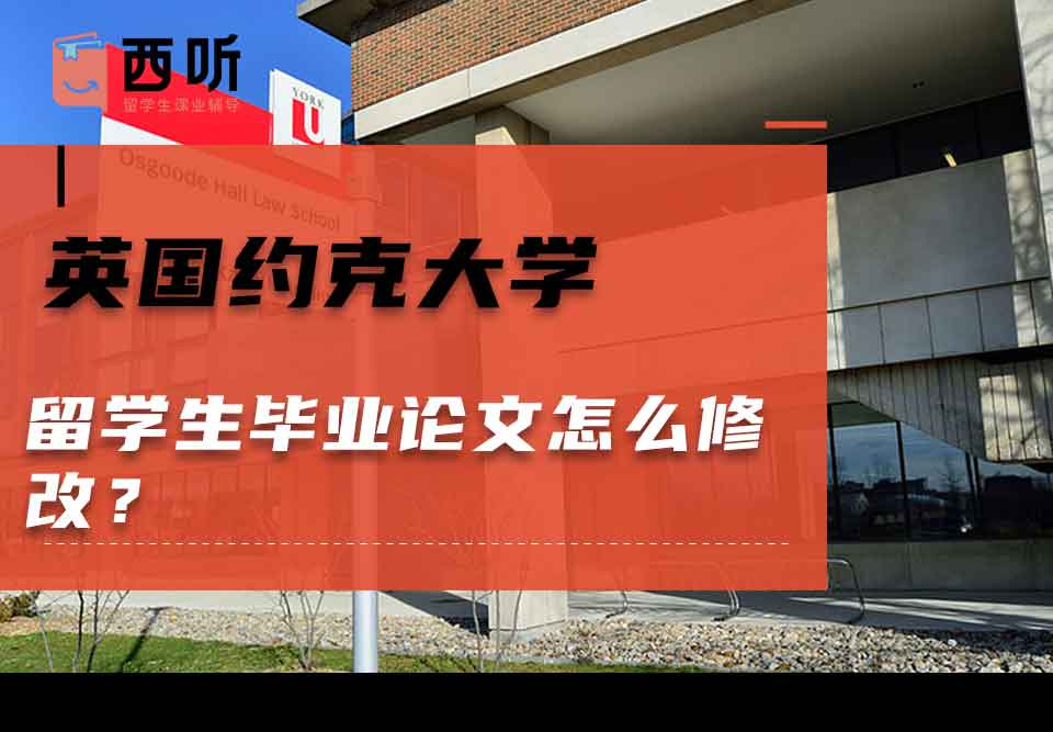 英国约克大学留学生毕业论文怎么修改?