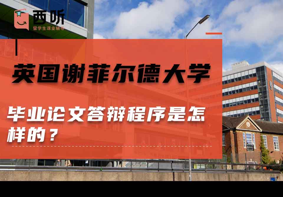 英国谢菲尔德大学毕业论文答辩程序是怎样的?