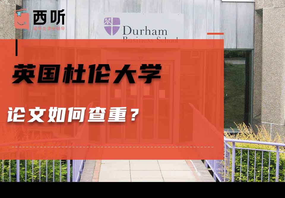 英国杜伦大学论文如何查重?