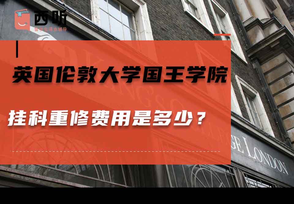 英国伦敦大学国王学院挂科重修费用是多少？