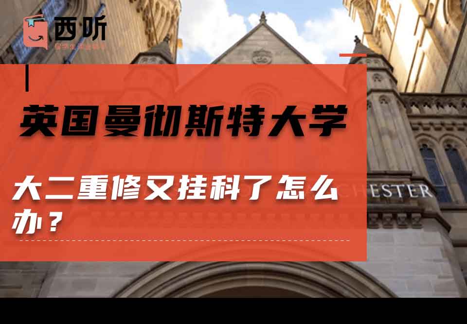 英国曼彻斯特大学大二重修又挂科了怎么办?
