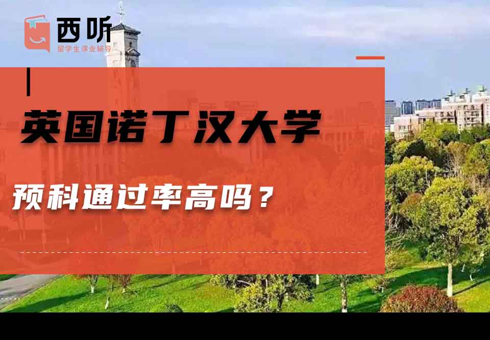 英国诺丁汉大学预科通过率高吗?