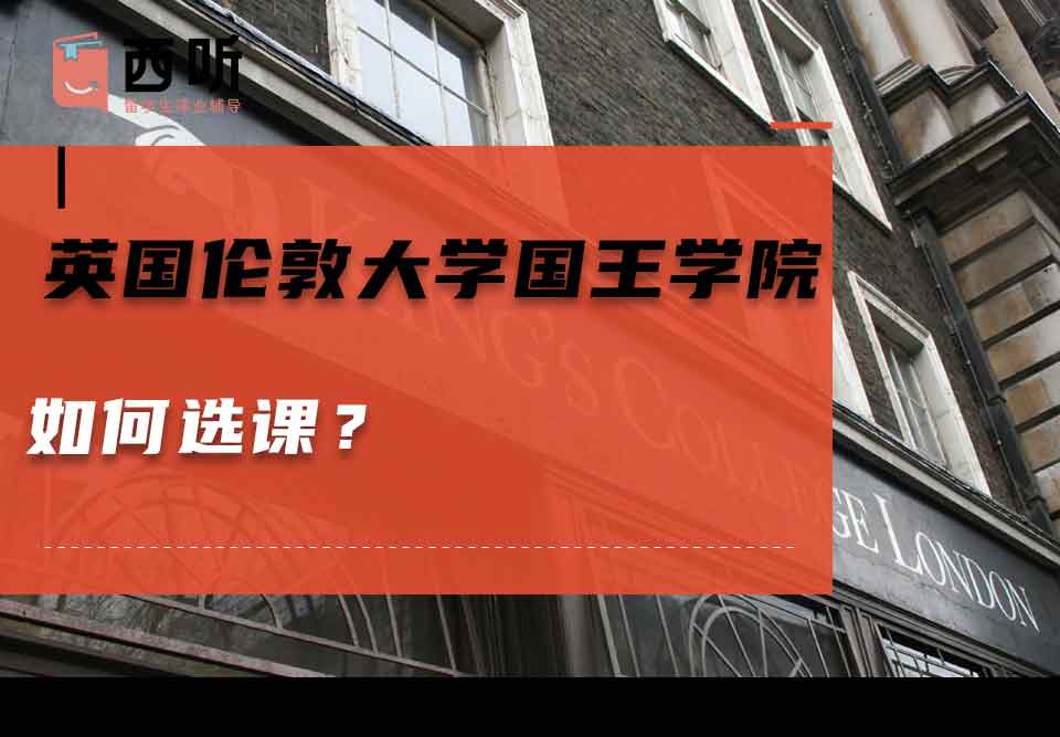 英国伦敦大学国王学院如何选课?
