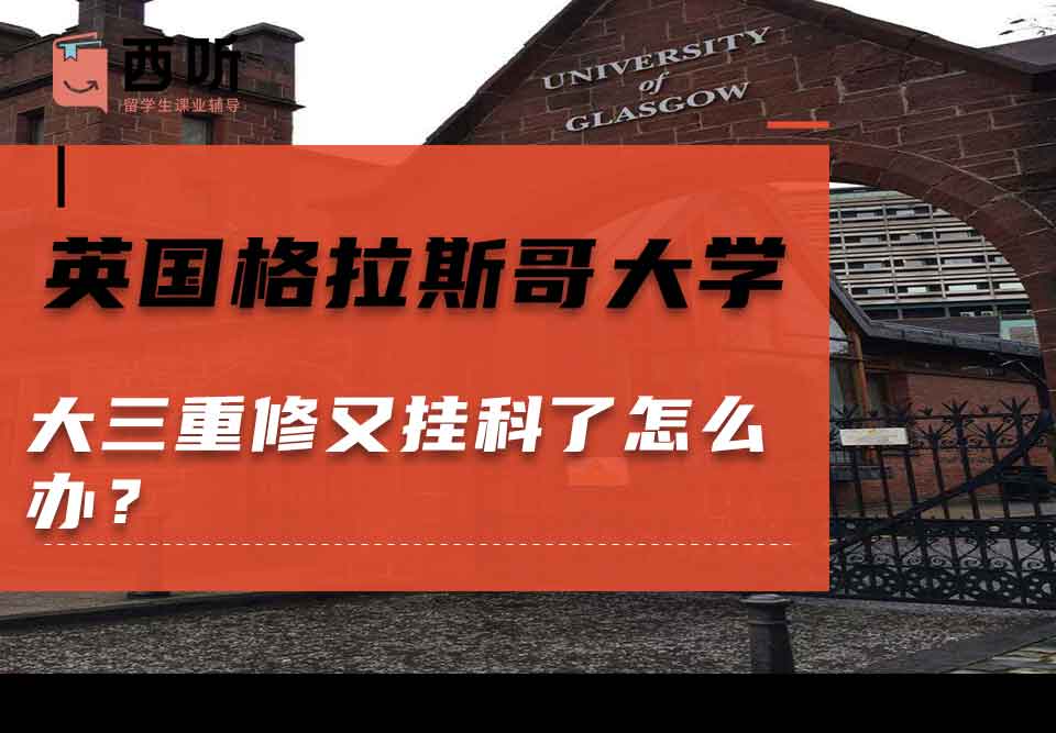 英国格拉斯哥大学大三重修又挂科了怎么办？