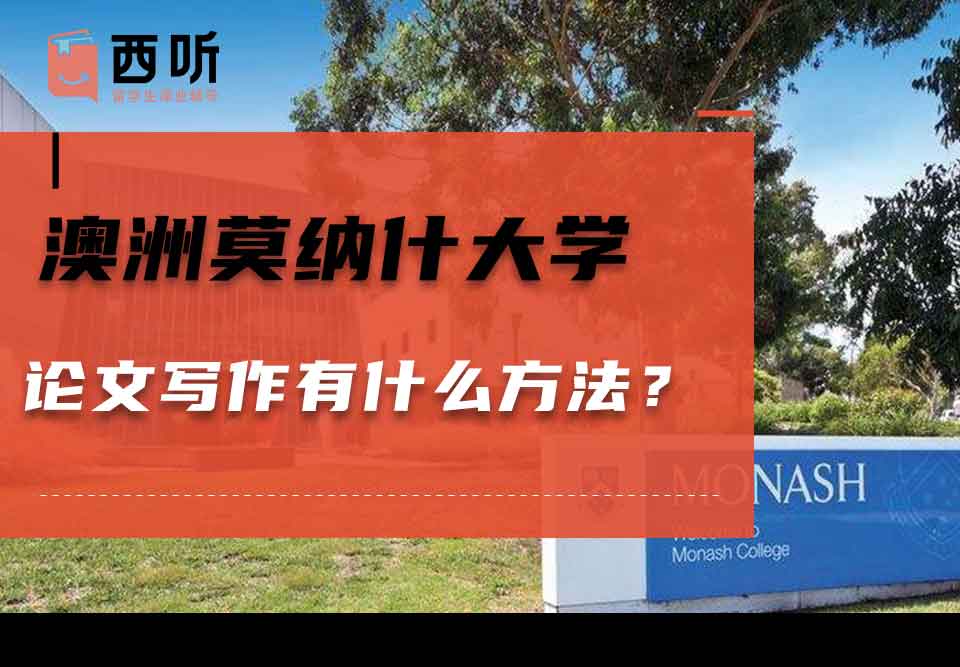 澳洲莫纳什大学论文写作有什么方法？