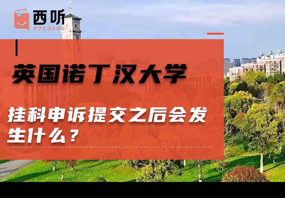 英国诺丁汉大学挂科申诉提交之后会发生什么？