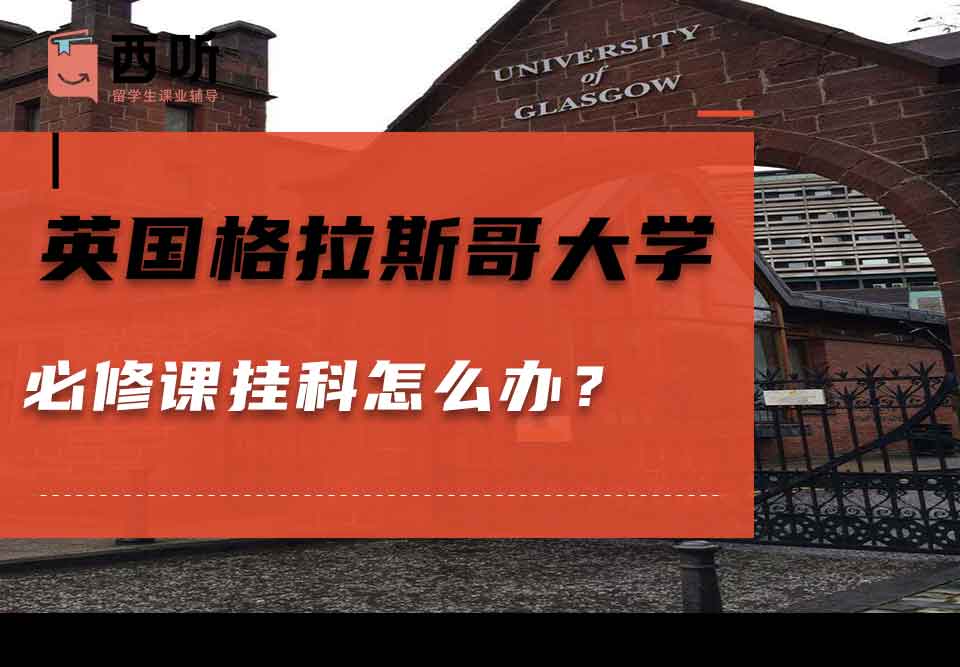 英国格拉斯哥大学必修课挂科怎么办？