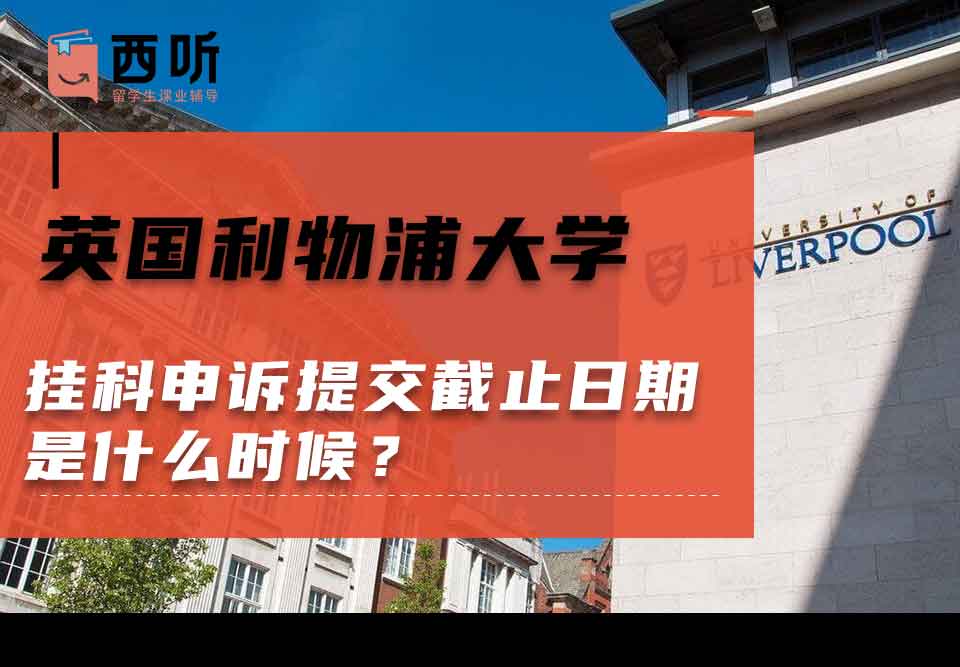 英国利物浦大学挂科申诉提交截止日期是什么时候？