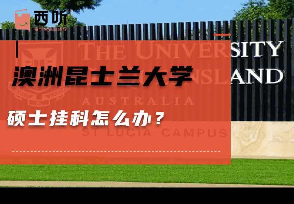 澳洲昆士兰大学硕士挂科怎么办？