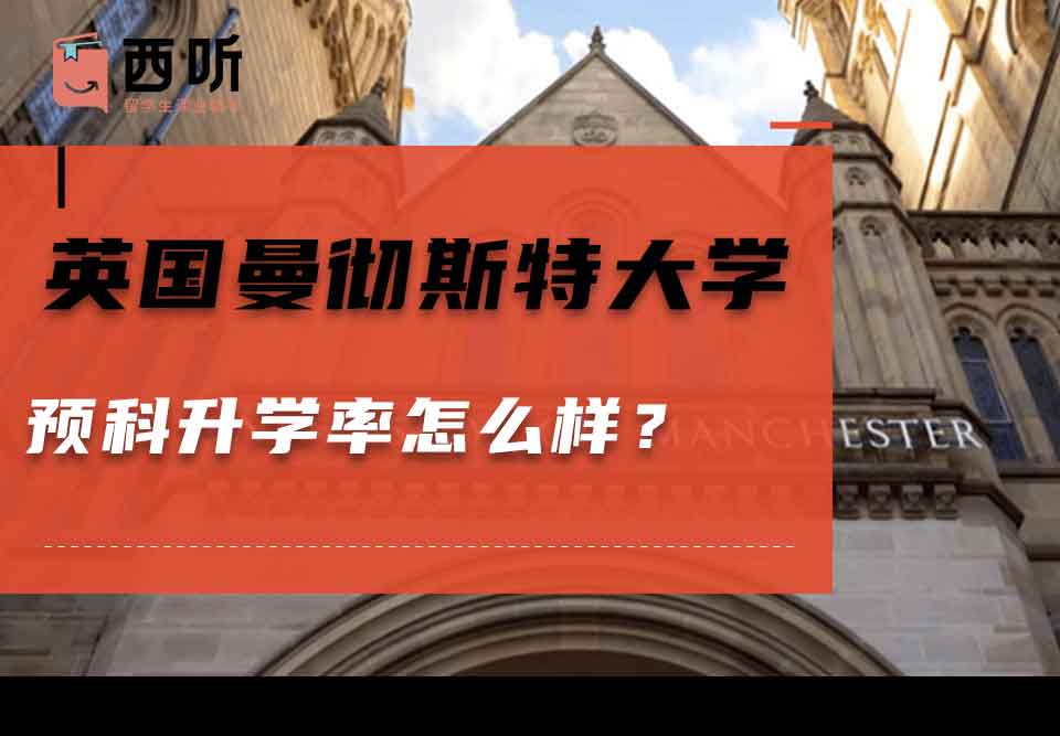 英国曼彻斯特大学预科升学率怎么样？