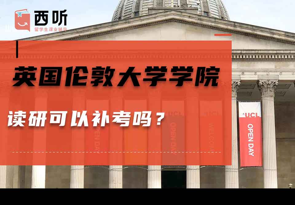 英国伦敦大学学院读研可以补考吗？