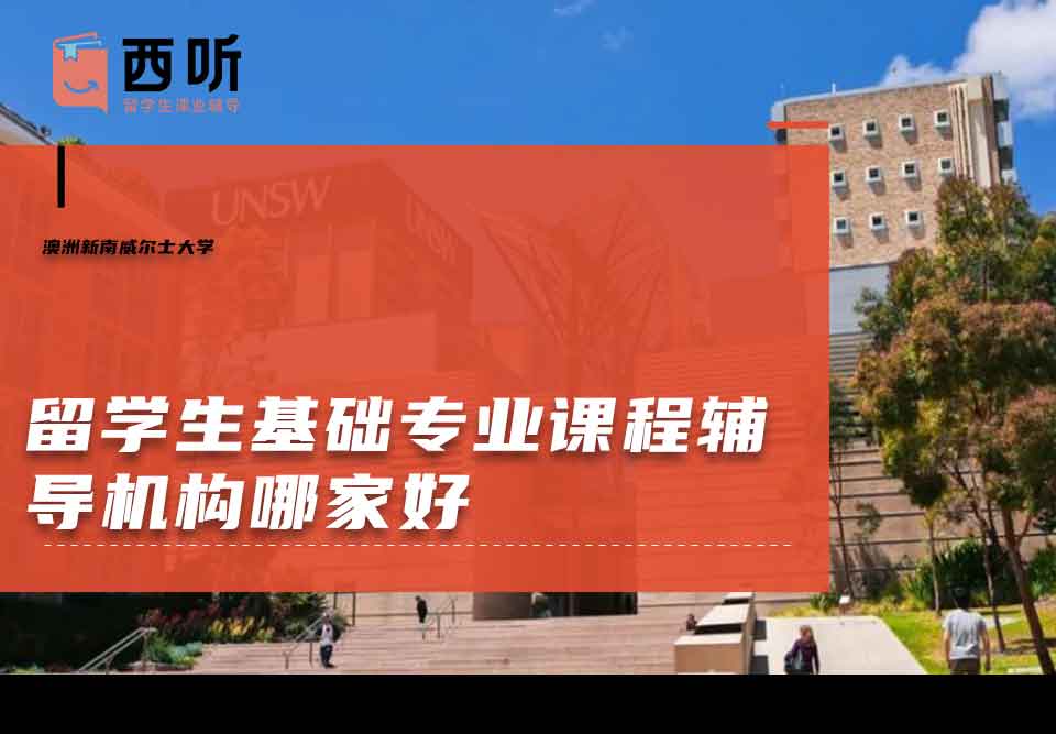 澳洲新南威尔士大学留学生基础专业课程辅导机构哪家好