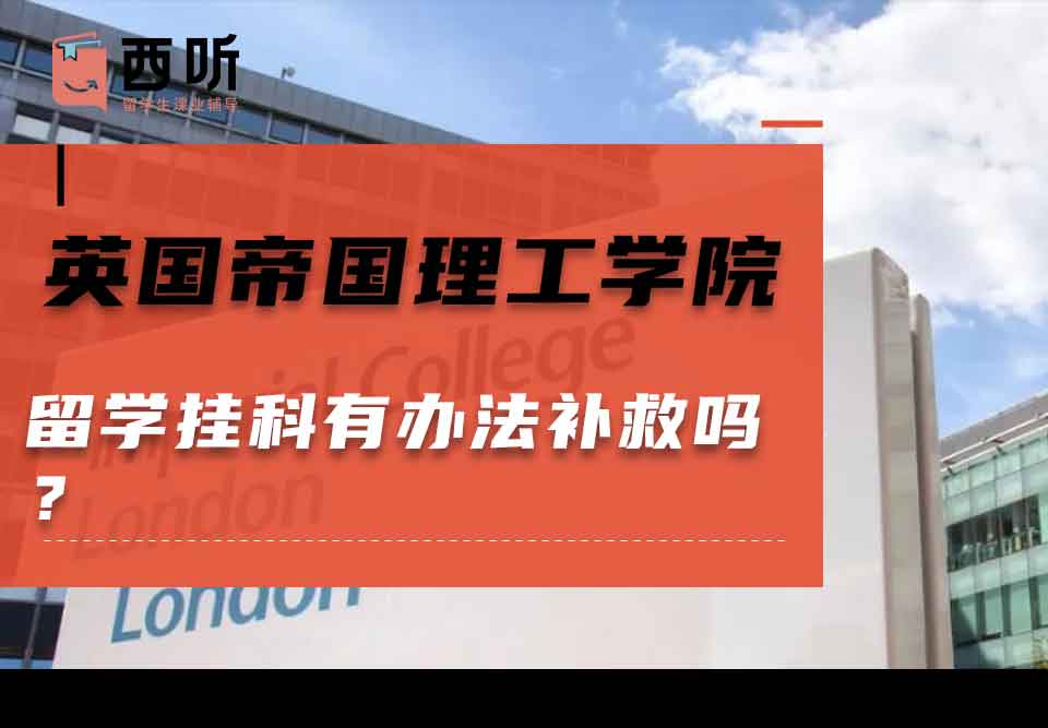 英国帝国理工学院留学挂科有办法补救吗？