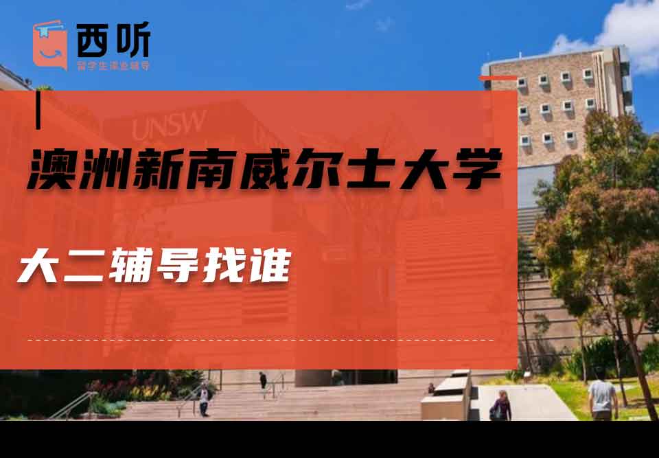 澳洲新南威尔士大学大二辅导找谁