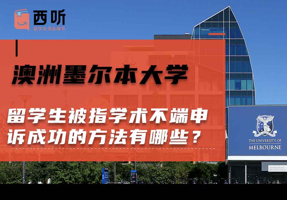 澳洲墨尔本大学留学生被指学术不端申诉成功的方法有哪些？