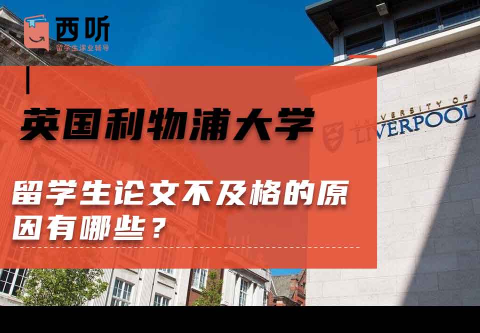 英国利物浦大学留学生论文不及格的原因有哪些？