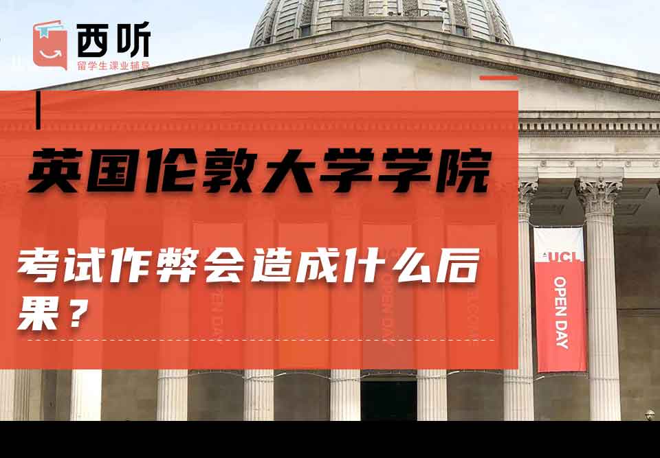 英国伦敦大学学院考试作弊会造成什么后果？