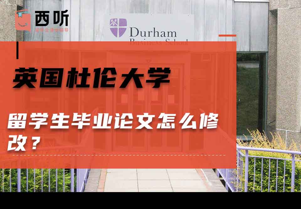 英国杜伦大学留学生毕业论文怎么修改？