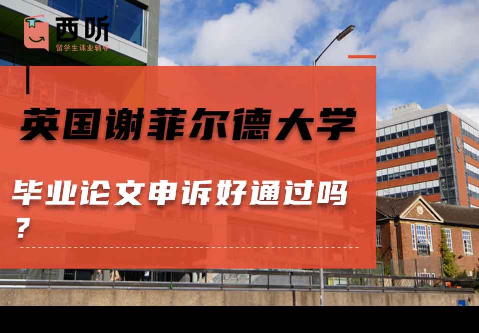 英国谢菲尔德大学毕业论文申诉好通过吗?