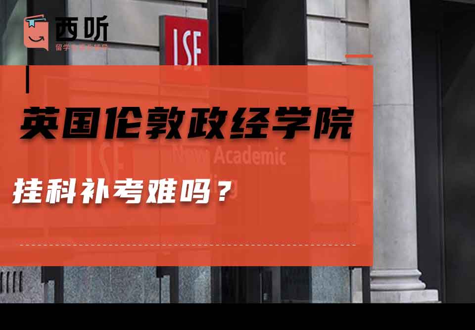 英国伦敦政治经济学院挂科补考难吗？