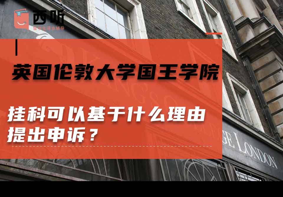 英国伦敦大学国王学院挂科可以基于什么理由提出申诉？