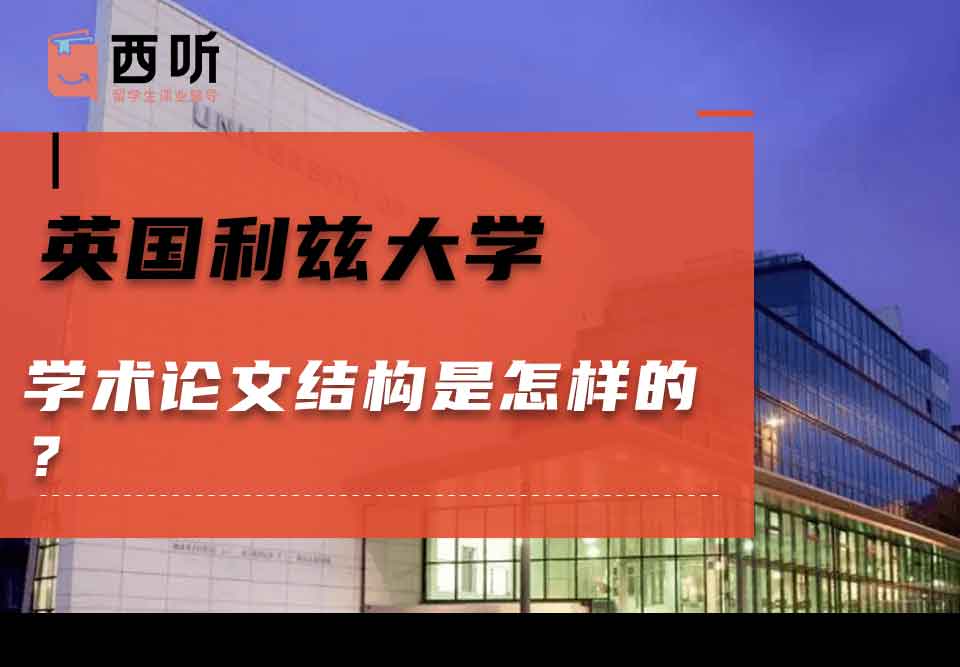 英国利兹大学学术论文结构是怎样的?
