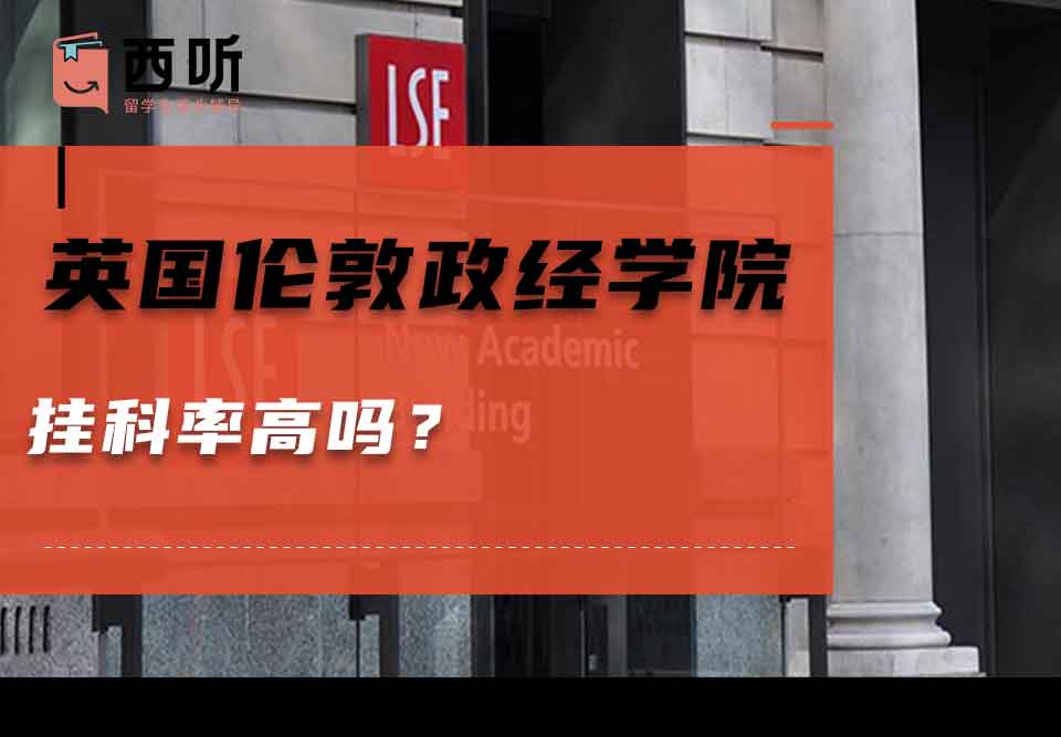 英国伦敦政治经济学院挂科率高吗?