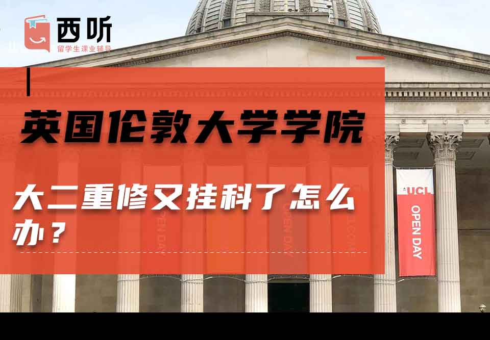 英国伦敦大学学院大二重修又挂科了怎么办?