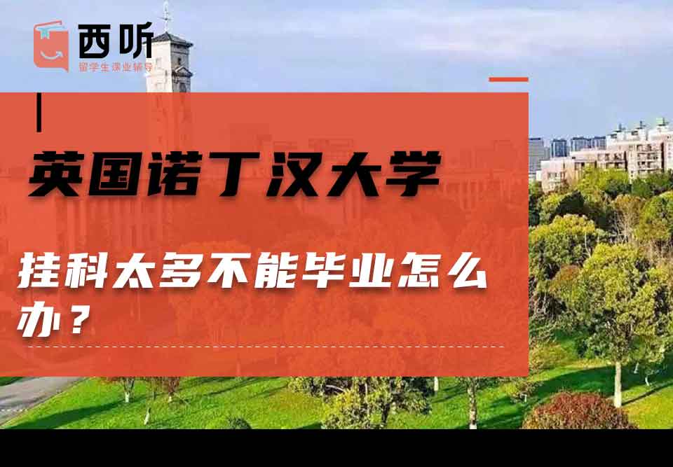 英国诺丁汉大学挂科太多不能毕业怎么办？