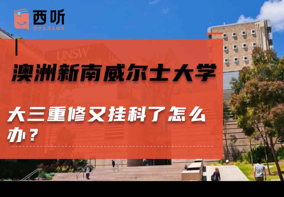 澳洲新南威尔士大学大三重修又挂科了怎么办？