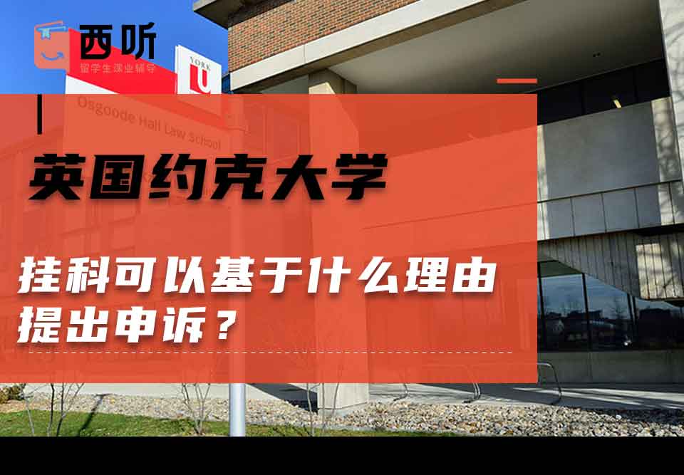 英国约克大学挂科可以基于什么理由提出申诉？