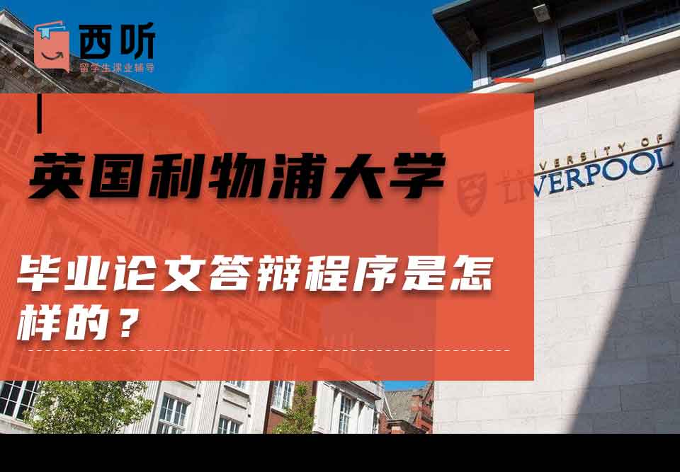英国利物浦大学毕业论文答辩程序是怎样的？