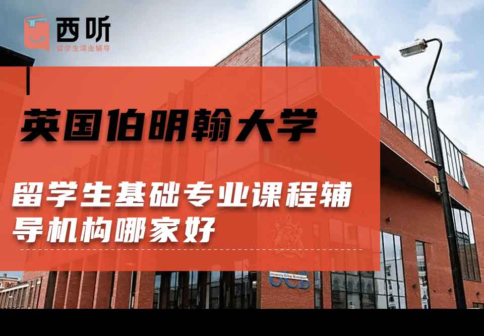 英国伯明翰大学留学生基础专业课程辅导机构哪家好