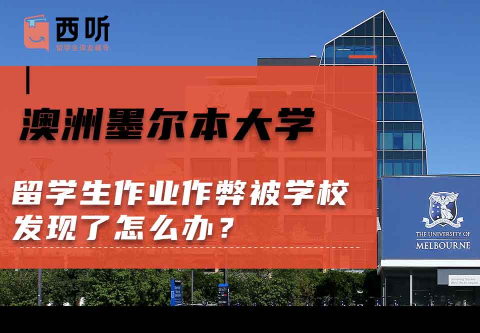 澳洲墨尔本大学留学生作业作弊被学校发现了怎么办？