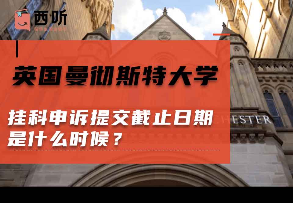 英国曼彻斯特大学挂科申诉提交截止日期是什么时候？