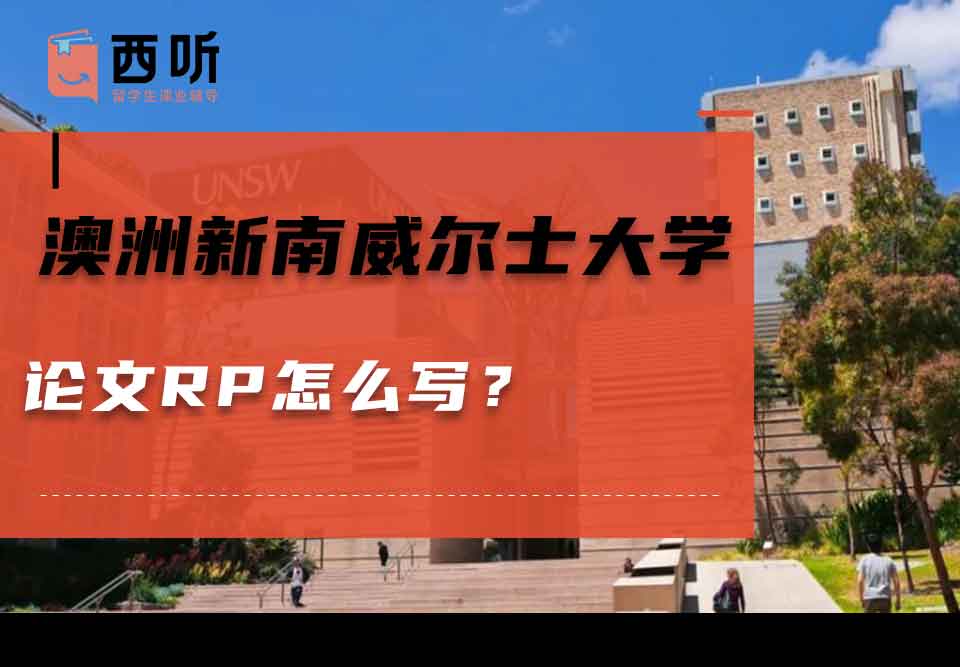 澳洲新南威尔士大学论文RP怎么写？