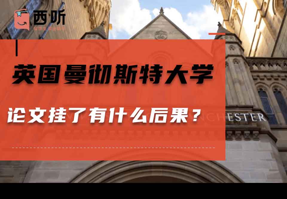 英国曼彻斯特大学论文挂了有什么后果？