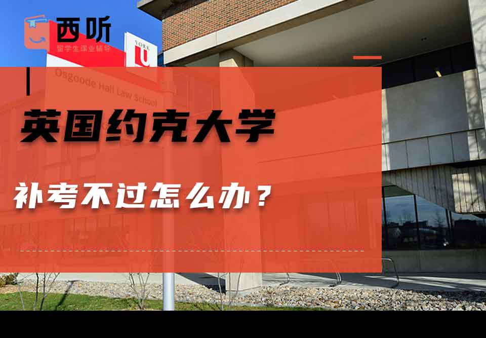 英国约克大学补考不过怎么办？
