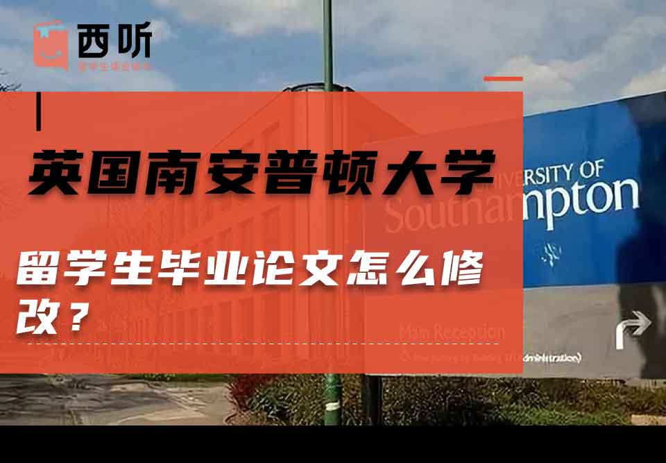 英国南安普顿大学留学生毕业论文怎么修改？