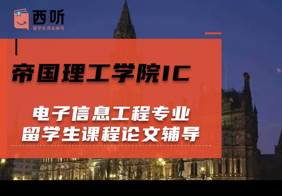 帝国理工学院IC电子信息工程专业留学生课程论文辅导