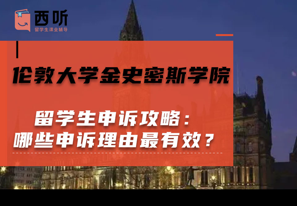 伦敦大学金史密斯学院留学生申诉攻略:哪些申诉理由最有效?