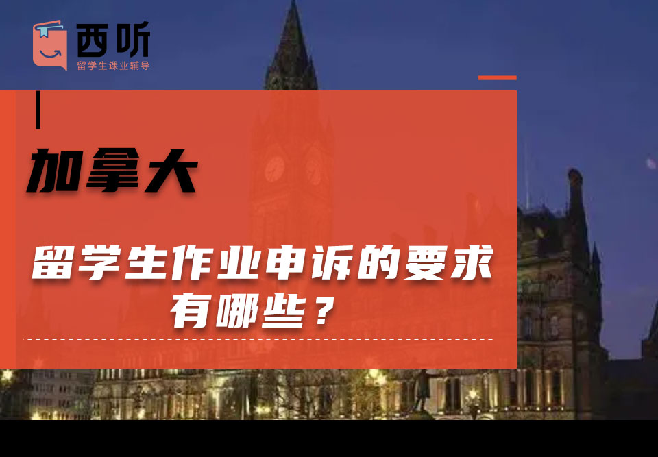 加拿大留学生作业申诉的要求有哪些?