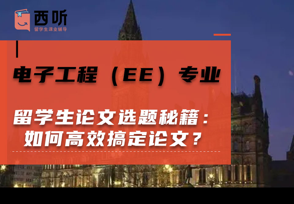 电子工程（EE）专业留学生论文选题秘籍：如何高效搞定论文？