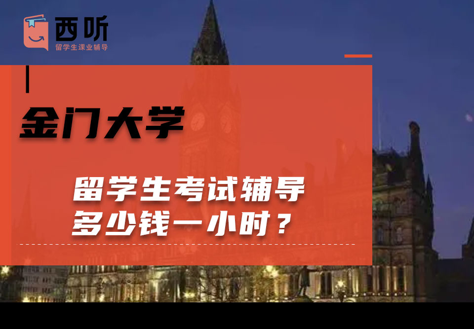 金门大学留学生考试辅导多少钱一小时?