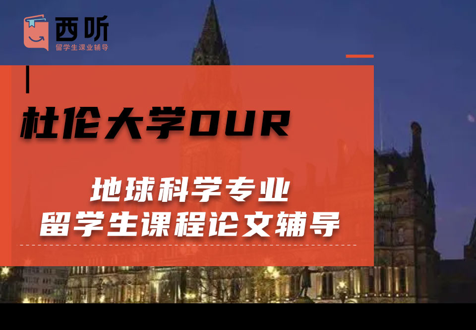 杜伦大学DUR地球科学专业留学生课程论文辅导