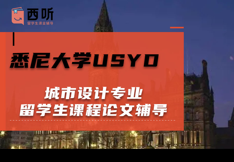 悉尼大学USYD城市设计专业留学生课程论文辅导