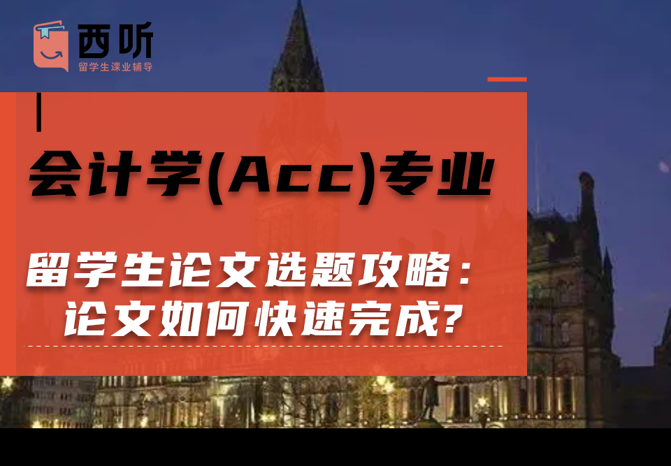 会计学(Acc)专业留学生论文选题攻略:论文如何快速完成?
